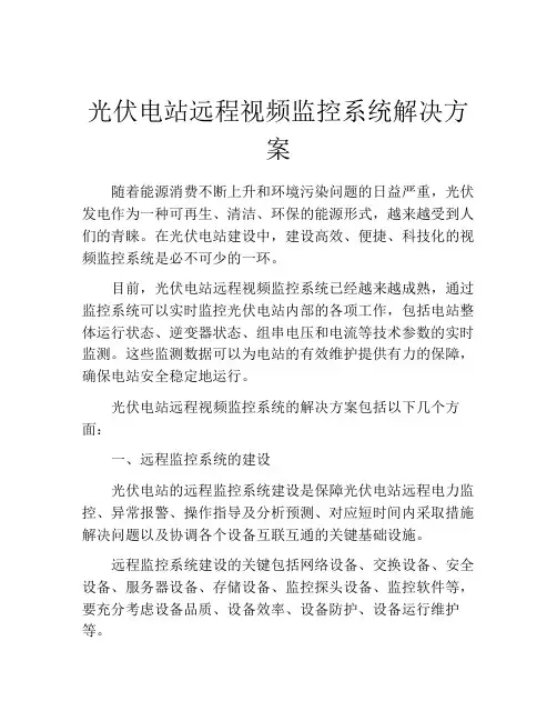 光伏电站远程视频监控系统解决方案