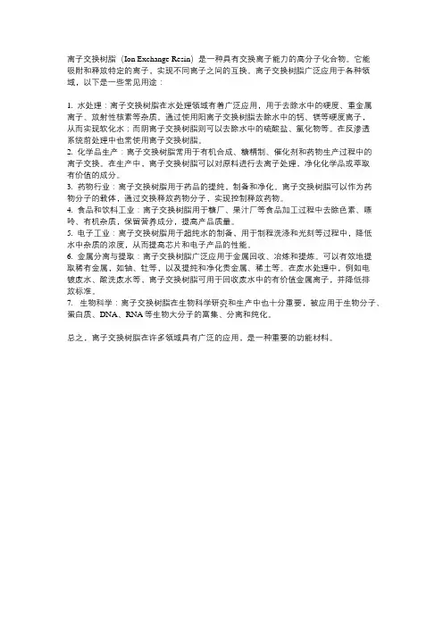 离子交换树脂用途