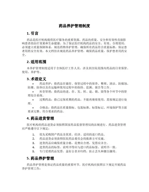 药品养护管理制度