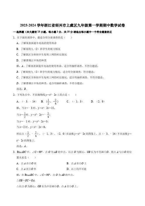 浙江省绍兴市上虞区2024届九年级上学期期中检测数学试卷(含解析)