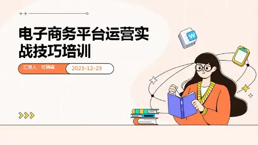 电子商务平台运营实战技巧培训ppt