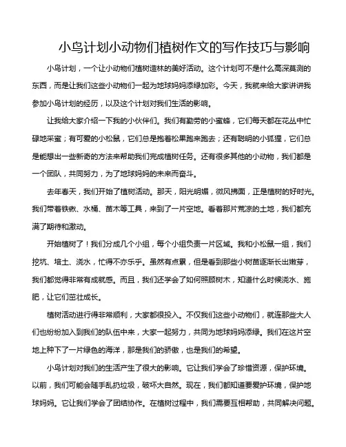 小鸟计划小动物们植树作文的写作技巧与影响