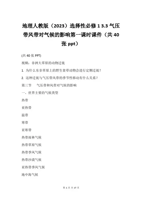 地理人教版2023选择性必修1 3.3气压带风带对气候的影响第一课时课件共40张ppt