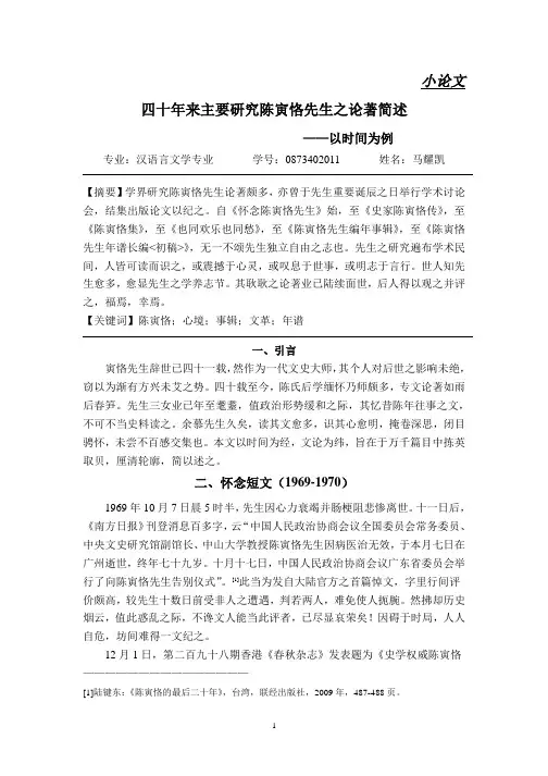 四十年来主要研究陈寅恪先生之论著简述