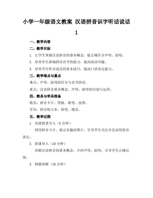 小学一年级语文教案汉语拼音识字听话说话1
