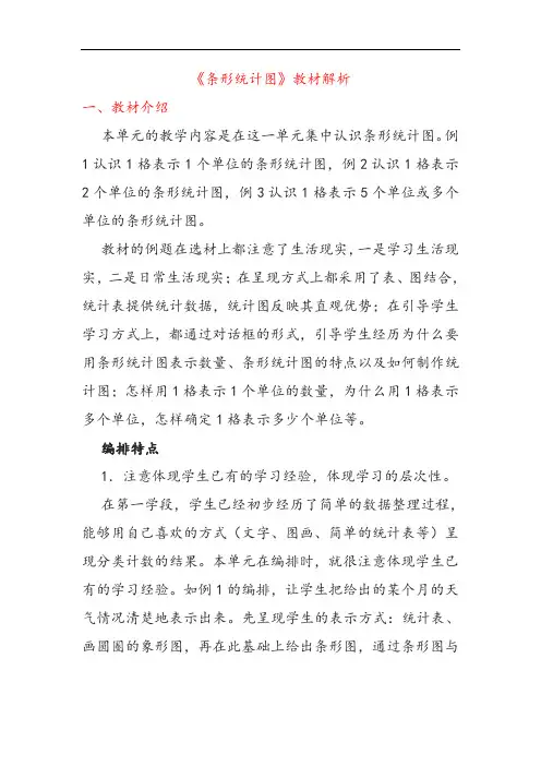 第七单元《条形统计图》教材解析 人教版数学四年级上册