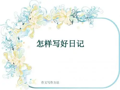 作文写作方法《怎样写好日记》(共22张ppt)