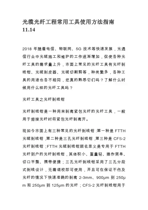 光缆光纤工程常用工具使用方法指南11.14