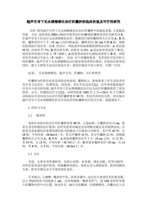 超声引导下无水酒精硬化治疗肝囊肿的临床价值及可行性研究