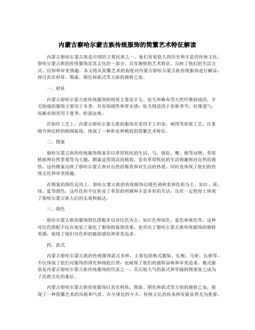 内蒙古察哈尔蒙古族传统服饰的简繁艺术特征解读