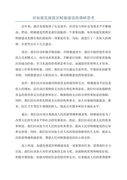 对加强发展我区财源建设的调研思考