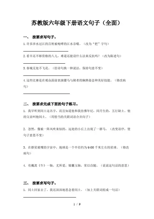 苏教版六年级下册语文句子(全面)