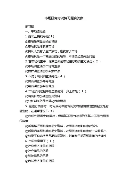 市场研究考试复习题含答案