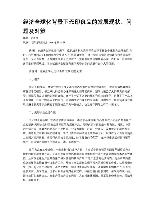 经济全球化背景下无印良品的发展现状、问题及对策