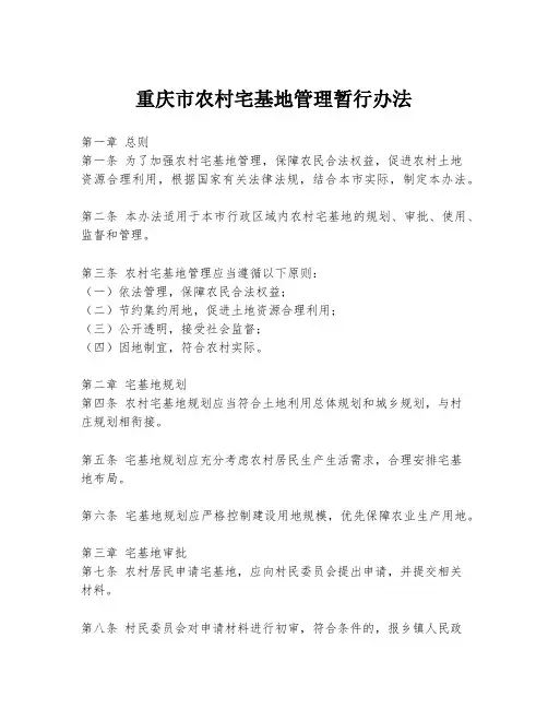 重庆市农村宅基地管理暂行办法