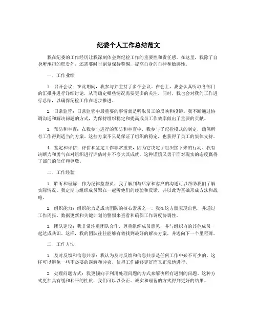 纪委个人工作总结范文