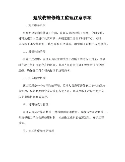 建筑物维修施工监理注意事项