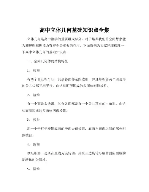 高中立体几何基础知识点全集