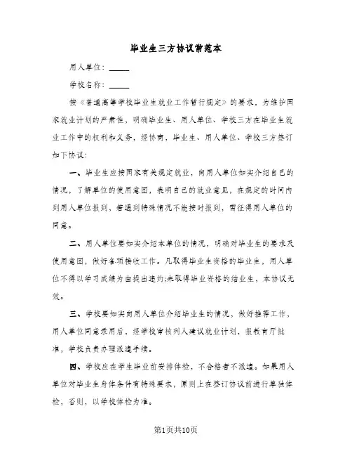 毕业生三方协议常范本(5篇)