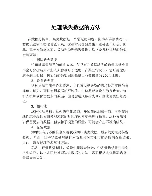处理缺失数据的方法