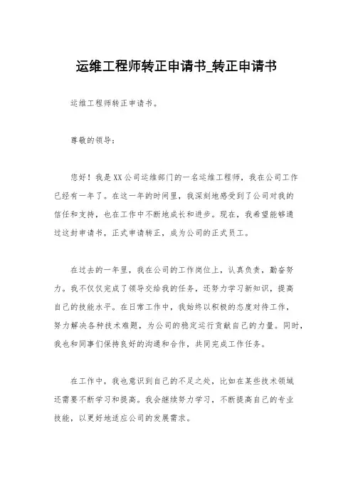 运维工程师转正申请书_转正申请书