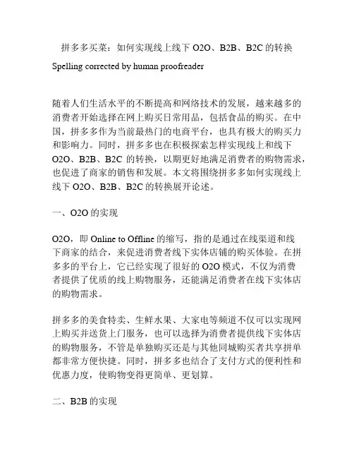 拼多多买菜：如何实现线上线下O2O、B2B、B2C的转换