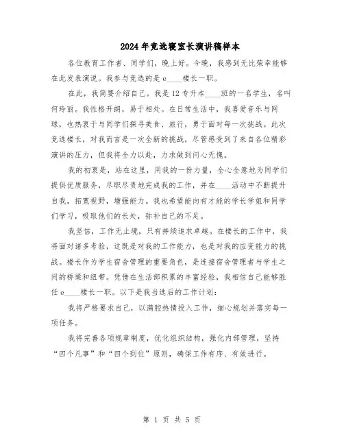2024年竞选寝室长演讲稿样本（三篇）