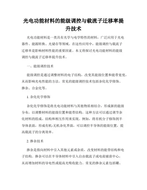 光电功能材料的能级调控与载流子迁移率提升技术