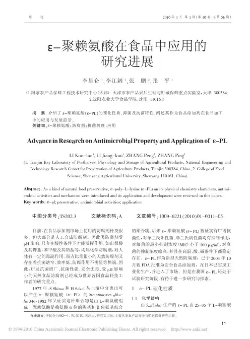 ε-聚赖氨酸在食品中应用的研究进展