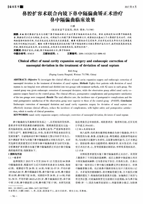 鼻腔扩容术联合内镜下鼻中隔偏曲矫正术治疗鼻中隔偏曲临床效果