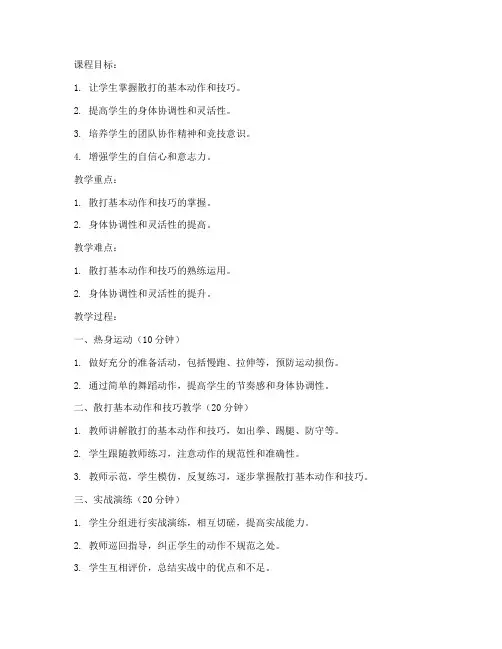散打教案大学版下册第二课