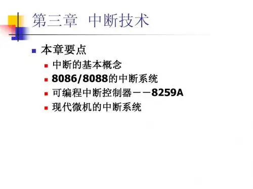 第三章中断技术