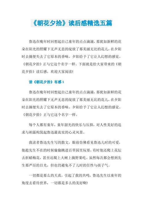 《朝花夕拾》读后感精选五篇
