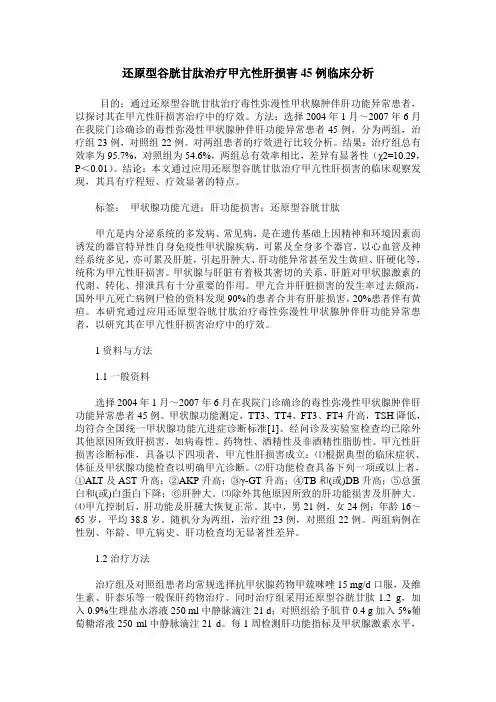 还原型谷胱甘肽治疗甲亢性肝损害45例临床分析