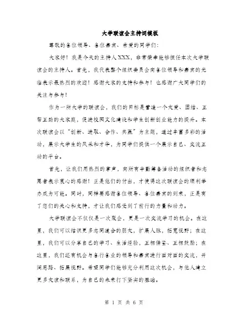 大学联谊会主持词模板（三篇）