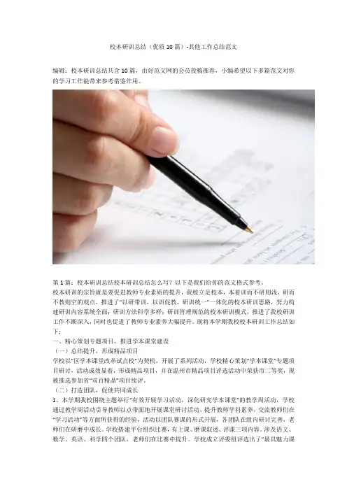 校本研训总结(优质10篇)-其他工作总结范文