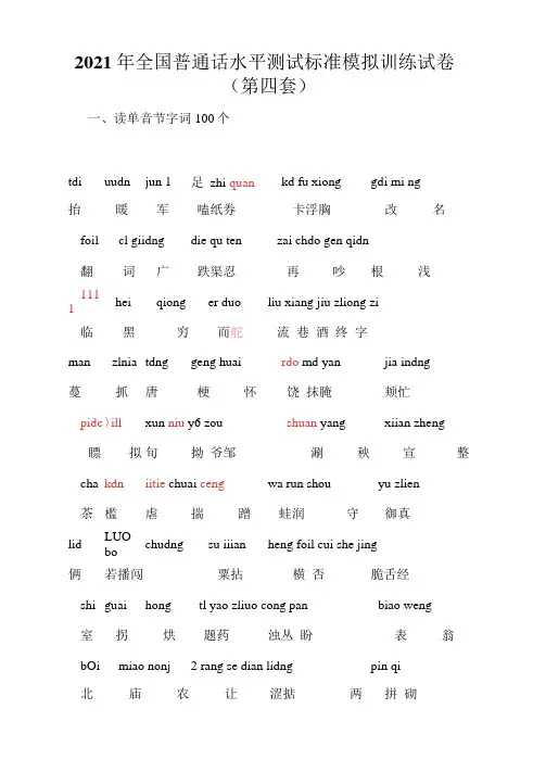 全国普通话水平测试标准模拟训练试卷(第四套)