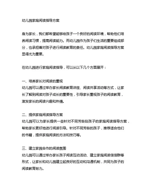 幼儿园家庭阅读指导方案 幼儿园阅读教育