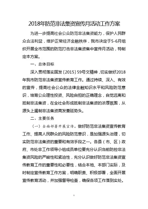 2018年防范非法集资宣传月活动工作方案 2