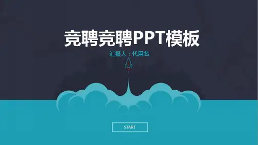 设备工程师竞聘岗位竞聘晋升竞聘PPT