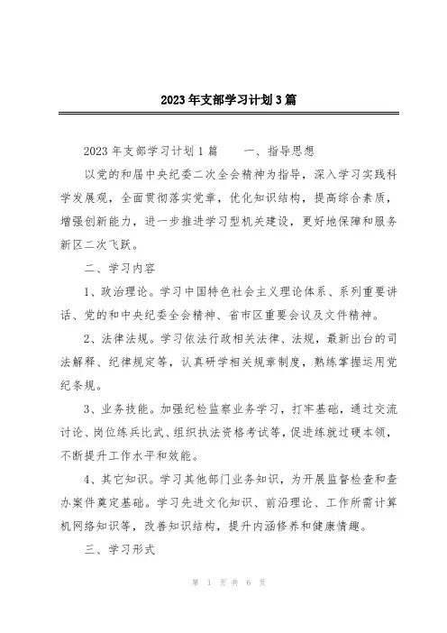 2023年支部学习计划3篇