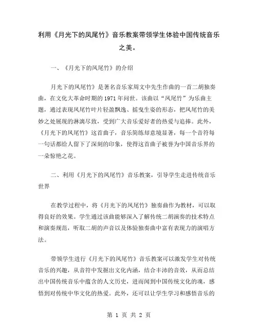 利用《月光下的凤尾竹》音乐教案带领学生体验中国传统音乐之美
