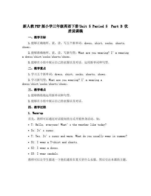 新人教PEP版小学三年级英语下册Unit 5 Period 5 Part B 优质说课稿