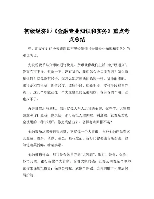初级经济师《金融专业知识和实务》重点考点总结