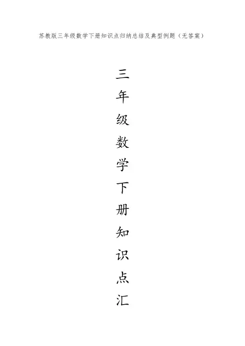 苏教版三年级数学下册知识点归纳总结及典型例题(无答案)