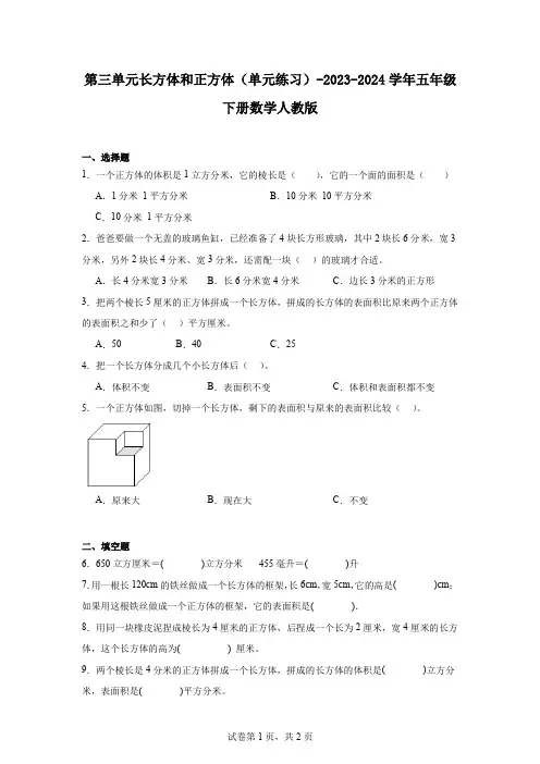 第三单元长方体和正方体(单元练习)-2023-2024学年五年级下册数学人教版 