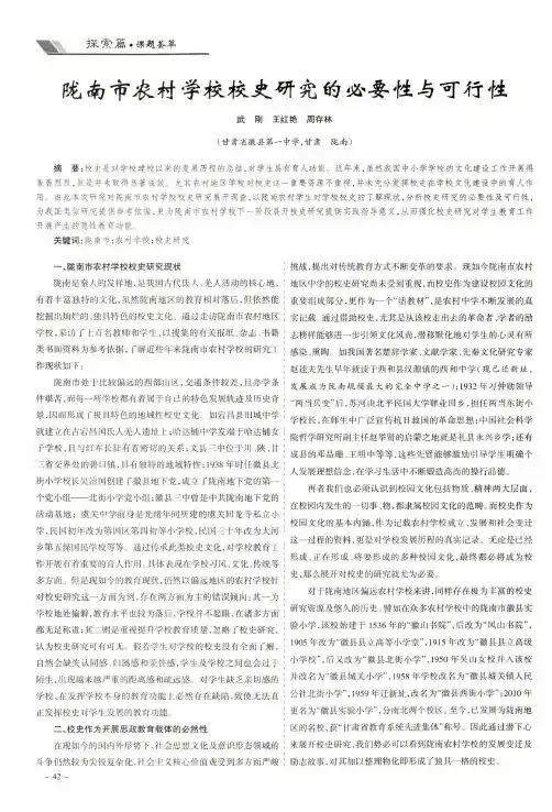陇南市农村学校校史研究的必要性与可行性