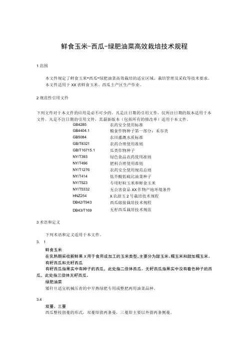 鲜食玉米西瓜绿肥油菜高效栽培技术规程