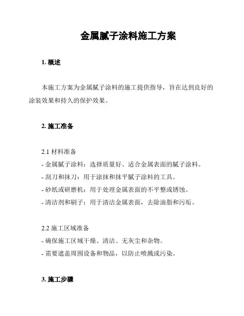 金属腻子涂料施工方案