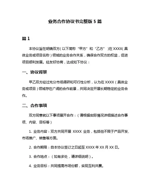 业务合作协议书完整版5篇